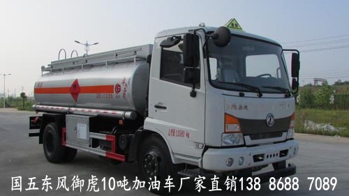 國(guó)五御虎10噸加油車